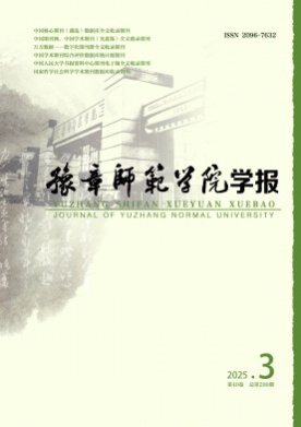 豫章师范学院学报杂志